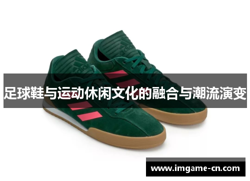 足球鞋与运动休闲文化的融合与潮流演变