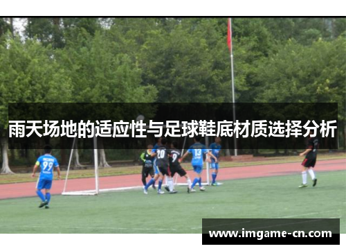 雨天场地的适应性与足球鞋底材质选择分析