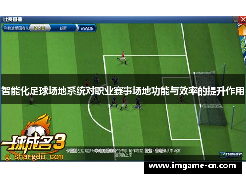 智能化足球场地系统对职业赛事场地功能与效率的提升作用