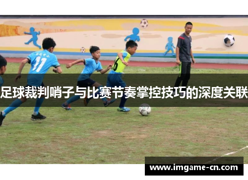 足球裁判哨子与比赛节奏掌控技巧的深度关联