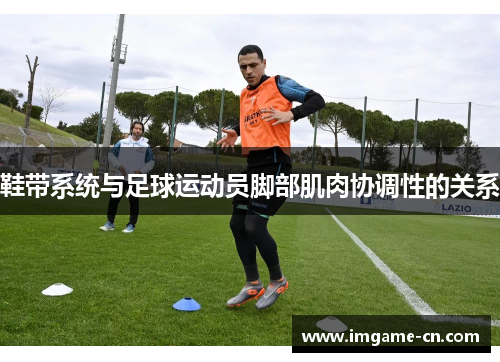 鞋带系统与足球运动员脚部肌肉协调性的关系